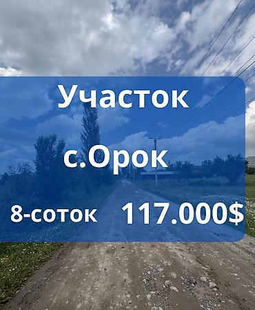 участак ак ордо: 8 соток, Для строительства, Красная книга — 1