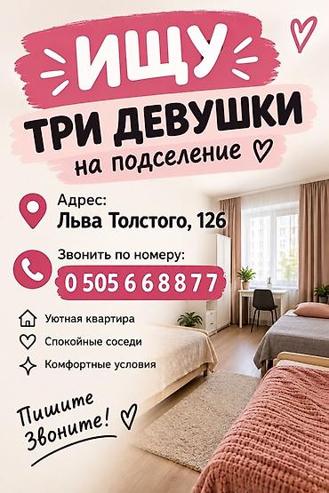 Подселение для трех девушек Адрес: Льва Толстого, 126 Описание