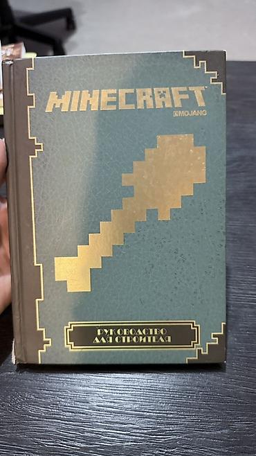 kinder minecraft: 2 книги по Minecraft продаются вместе. Книги: «Все секреты Minecraft — 5