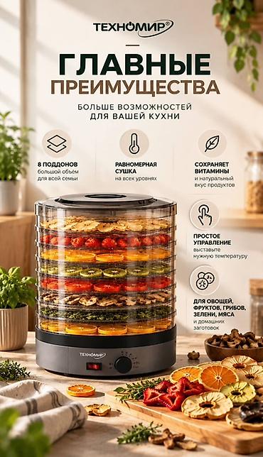 Сушилка для продуктов Техномир - 8 прозрачных поддонов — большой