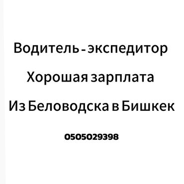 водитель ош бишкек: Талап кылынат Айдоочу-экспедитор