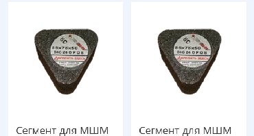 куплю не рабочие инструменты: Сегмент россий
Фрезы
Чашки
Алмазный Франкфурт 
Алмазный инструмент