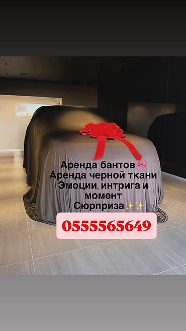 Майрамдык товарлар: Большой красный бант в аренду на сутки 1000 сом и аренда чёрной ткани — 1