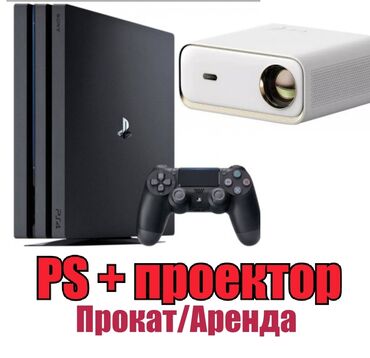 PS3 (Sony PlayStation 3): Аренда плейстейшн с проектором прокат плейстейшн с проектором Аренда