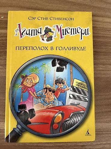 Bədii ədəbiyyat: Məhsul: “Agata Misteri” seriyasından 4 ədəd uşaq/macəra kitabı (rus — 5