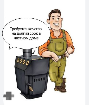 Үй персоналы жана тазалоо: Кызматкер талап кылынат, Толук жумуш күнү, Иш тартиби: Вахталык метод