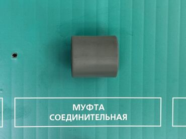 реле давления воды: Муфта, Материал: Пластиковая