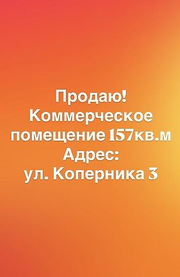 Коммерческое помещение, 157 м² Адрес: ул. Коперника, 3 Описание: -