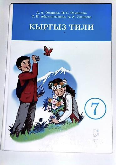 Книги и журналы: Учебник «Кыргыз тили» для 7 класса. Авторы: А. А. Омурова, П. С — 1