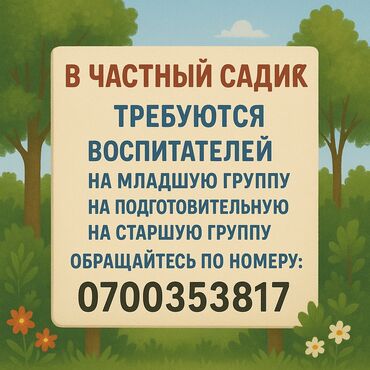 работа в корее для кыргызстанцев без знания языка: Талап кылынат Тарбиячы, Жеке балдар бакчасына, 3-5 жылдык тажрыйба