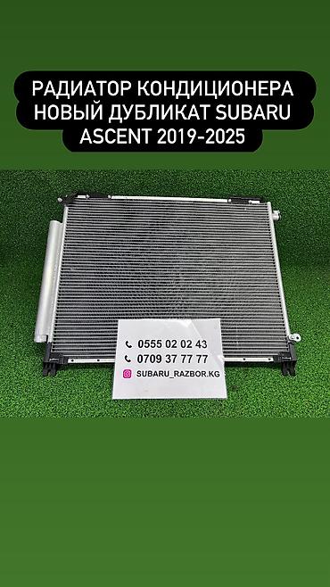 2 8: Радиатор кондиционера Subaru ascent 
Субару аскент 
Новый дубликатный — 1