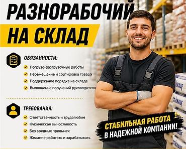 Вакансии: Вакансия: разнорабочий на склад Обязанности: - Погрузо-разгрузочные — 1