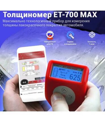 Унаа инструменттери: Толщиномер ETARI ЕТ-700 MAX ЕТ 700 МАХ это новый, современный и