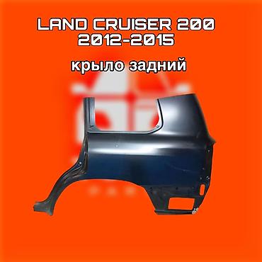 200: Крыло заднее для Toyota Land Cruiser 200 (2012–2015) - Тип детали — 1
