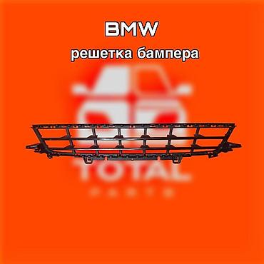 abs: Решетка бампера для BMW. ⚠️ Есть в наличии 🗒️Подходит на многие авто — 1