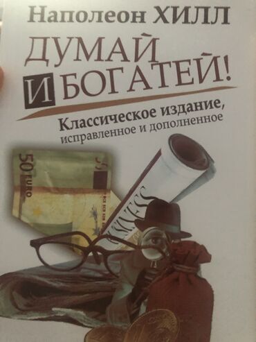 думал: Напалеон Хилл Думай и богатей классическое и дополненное. рознично