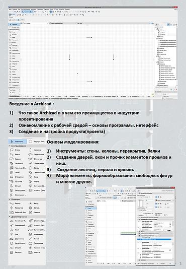 3d animator: Практический курс по изучению ArchiCAD Что вы приобретете на — 3