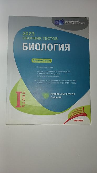 Testlər: Биология, Химия, Физика сборники тестов, 1-2 части Tərkib: - — 1