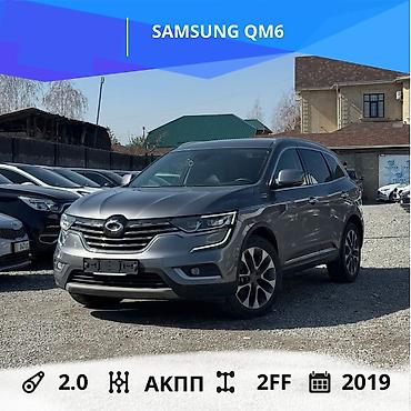 Другие автомобили: SAMSUNG QM6 Год выпуска: 2019 Коробка передач: АКПП Двигатель: 2.0 — 1