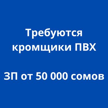 работа садике: Требуются кромщики ПВХ только с опытом работы! В компанию "Чебер