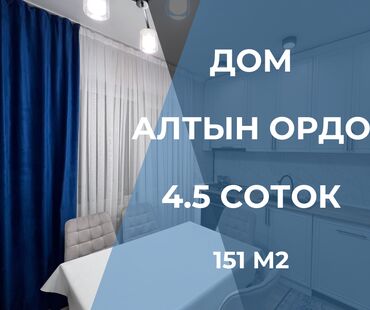 продаю дом алтын казык: Дом, 151 м², 6 комнат, Агентство недвижимости, Евроремонт