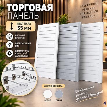 Торговое оборудование: Торговая панель с пазами для крючков, МДФ и пластик Типы: - МДФ — — 1