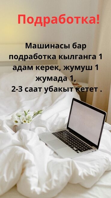 помошник водителя: 🚗 Жумасына 1 жолу товар жеткирүүчү керек! 📍 Магазинге товар таратам 🕒