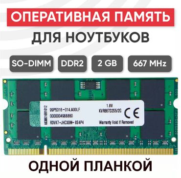 Оперативная память (RAM): DDR2 SO-DIMM 2Gb 667MHz одной планкой Есть доставка по городу!