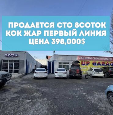 жер участка ош: Продаю СТО, С участком, 600 м²,Действующий, С оборудованием, 1 линия