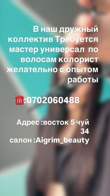 ищу работу в салоне: В дружный коллектив салона Aigerim_beauty требуется мастер-универсал