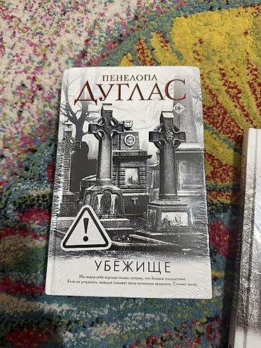 истинных: Книги Пенелопы Дуглас (18+), серия темных романтических триллеров: 1) — 2