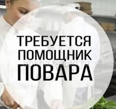 работа помошник повора: Требуется помощник повара в кулинарию,проживающая в районе южной