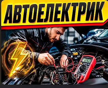 золотая сепочка: Автоэлектрик Услуги по диагностике и ремонту автомобильной электрики — 1
