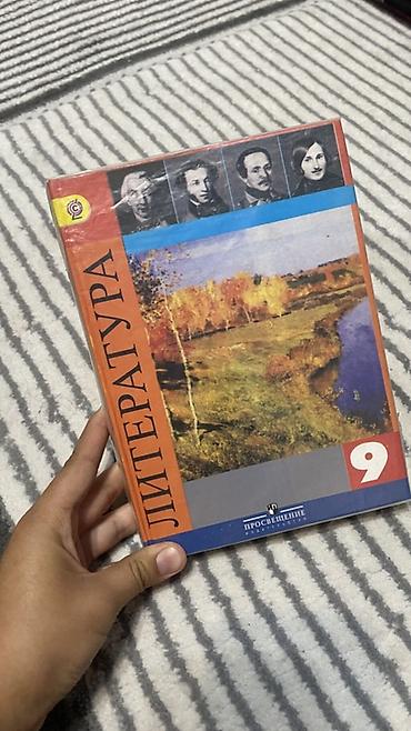 тексты: Учебник «Литература. 9 класс». Учебник-хрестоматия для — 1
