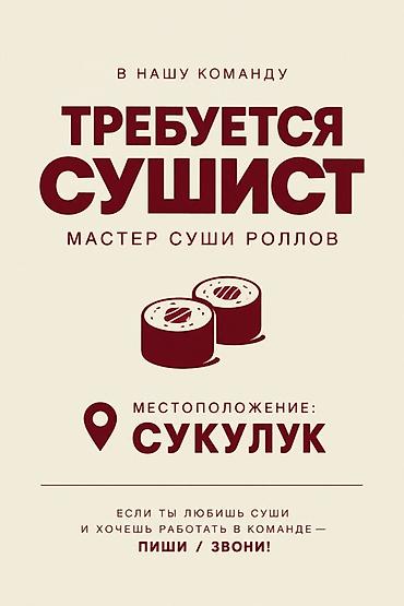 делика кирпич: Требуется Повар : Сушист, Японская кухня — 1