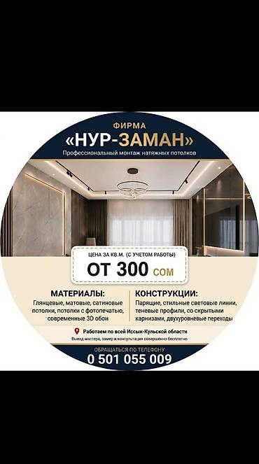 type s: Профессиональный монтаж натяжных потолков «Нур-Заман». Цена за кв. м — 1