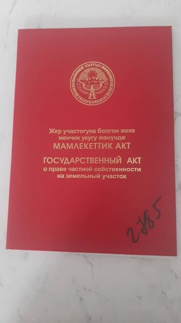 продается орошаемая земля в жайылско районе алтыр будёновка 5 40 гектар цена договорная с довой проблем нету оформление сразу: 4 соток, Красная книга