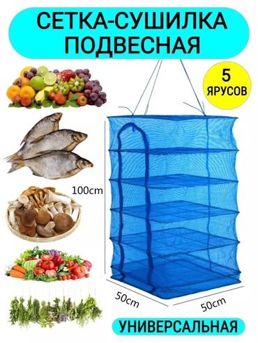 Другие товары для дома: Сушилка для овощей, рыбы, фруктов, курутов 5 ярусов