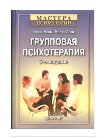 моро китеп: Книга: «Групповая психотерапия» (5-е издание) Авторы: Ирвин Ялом