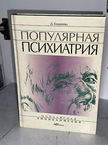 мозг: Продаю книги 1. «Популярная психиатрия.» Д. Еникеева - 700 сом 2 — 1