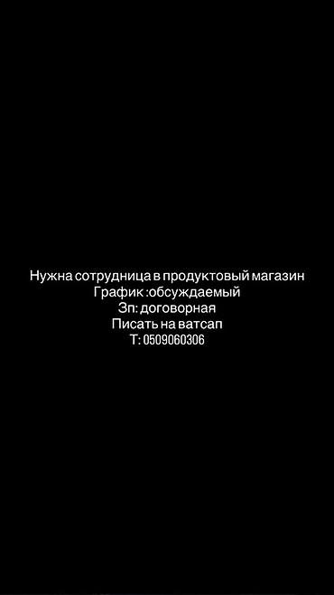 Кассирлер: Вакансия: сотрудница в продуктовый магазин - Обязанности: помощь — 1