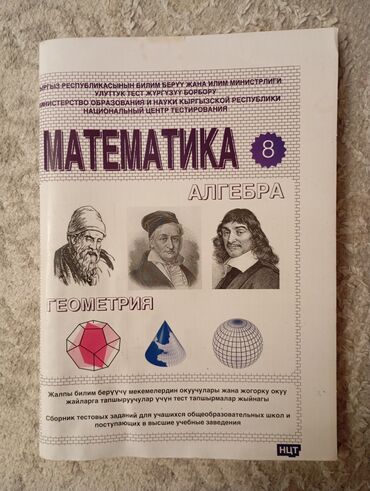 кыдыралиев математика 5 класс на русском языке ответы: Книжка для НЦТ по математике и геометрии. Все ответы, на русском и на