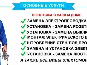 электромонтажных работ: Электрик | Демонтаж электроприборов, Перенос электроприборов, Установка щитков Больше 6 лет опыта