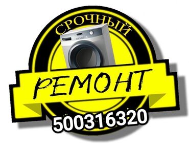 ремонт стиральной машины ош: Мастера по ремонту стиральных машин
Ремонт стиральных машин