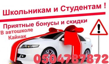 дишовый телефон: Айдоочулук курстар | (B), (C), (D) | Авто мектеп