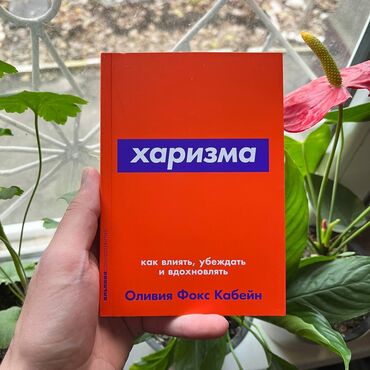 Саморазвитие и психология: Харизма Книги новые, самые низкие цены в городе. Больше книг вы