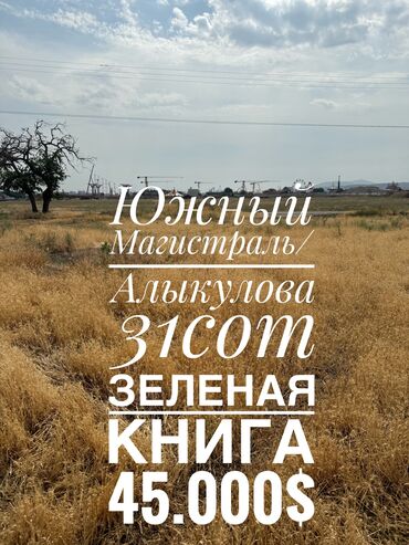 очень срочно участок: 31 соток, Курулуш, Белек келишими