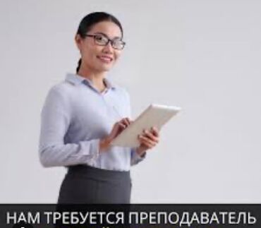 Учителя: Требуется Учитель Менее года опыта