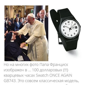 Наручные часы: Часы как у папы римского!