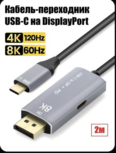 скупка нерабочих ноутбуков: Кабель‑переходник USB‑C → DisplayPort - Поддержка разрешений: до 8K